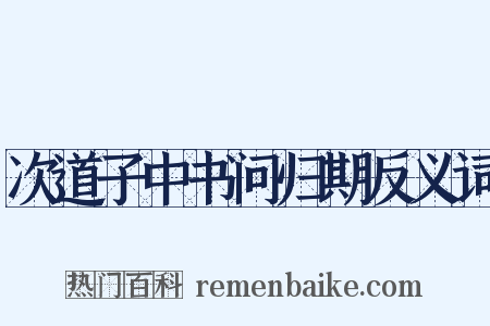 次道子中书问归期反义词是什么意思的图片